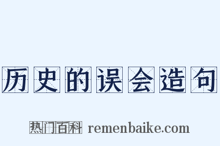 历史的误会造句是什么意思的图片